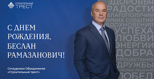 Поздравляем Беслана Рамазановича Берсирова с Днём рождения!